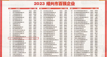 亚洲淫穴权威发布丨2023绍兴市百强企业公布，长业建设集团位列第18位